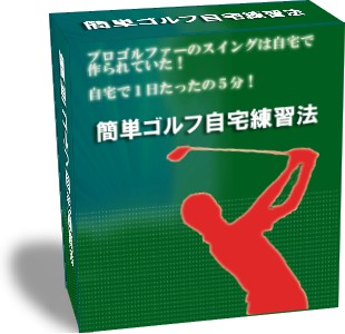 幅広いゴルファーの方々に知っていただきたい内容ですが、 簡単にお金をかけず練習する自宅練習法が高価な価格設定だと 本末転倒ではないかと思いますので、誰でも手が出せる価格設定にしました。