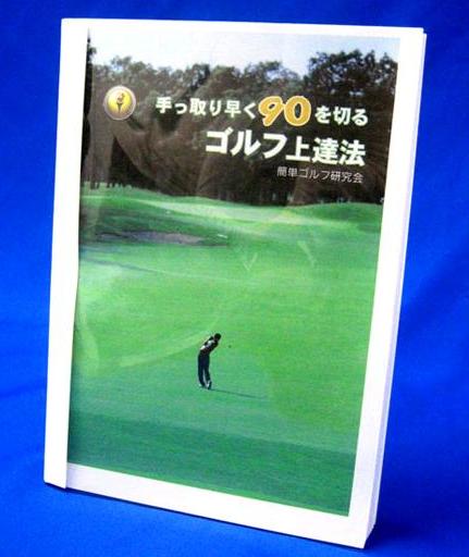 ゴルフはヘタを固めちゃうと厄介です。このままでは、さらにその症状は悪化するばかりです。しかし大丈夫です。まだ間に合います。この簡単なたった2つの法則を知るだけで、あなたも簡単に、しかも楽に、さらに最速で、ゴルフの悩みから永遠に開放されます。丹精込めた、簡単ゴルフの集大成、「手っ取り早く、９０を切るゴルフ上達法！」