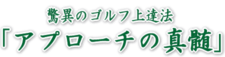 驚異のゴルフ上達法 「アプローチの真髄」