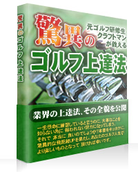 マニュアルの内容を実践開始してから３０日後までにベストスコアを更新できなければ、マニュアル代金の19,800円12800円を返金させて頂きます。更に、あなたの期待に応えられなかったお詫びとして、あなたがベストスコアを更新するまで、アプローチに限らずあらゆる質問にメールでアドバイスして行きます。また、マニュアルを購入してから１８０日の長期間、保証させて頂きます。