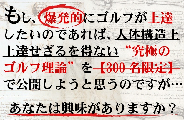 もし爆発的にゴルフが上達したいのであれば、人体構造上上達をせざるを得ない 究極のゴルフ理論 がります。興味あるかたはどうぞ急ぎ確認下さい。