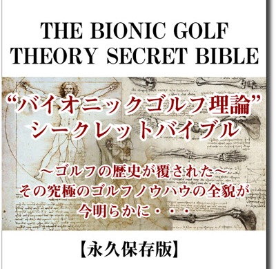 ここでご紹介できるのは、あなたが人間であるならば、自分自身の人体構造を利用して爆発的にゴルフを上達へと導くための起爆剤、“バイオニックゴルフ理論”です。