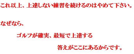 これ以上、上達しない練習を続けるのはやめて下さい。なぜならゴルフが確実に最短で上達する答えがここにあるからです。