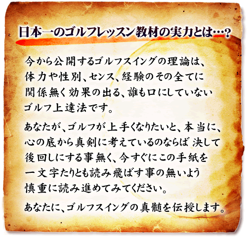 ゴルフに本気の情熱をもっている方にだけ伝えたいのです。ゴルフが好きで、いつもゴルフのスイングの事を考えてしまうような、そんなゴルファーとだけ関わって行きたいのです。ゴルフに強い情熱を持っている方だけに分かってもらえればそれで良いです。