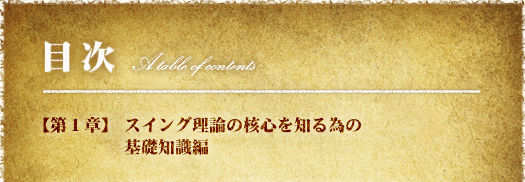 “目次【第１章】スイング理論の核心を知る為の基礎知識編