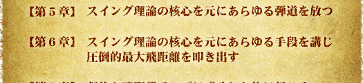 【第５章】スイング理論の核心を元にあらゆる弾道を放つ【第６章】スイング理論の核心を元にあらゆる手段を講じ、圧倒的最大飛距離を叩き出す
