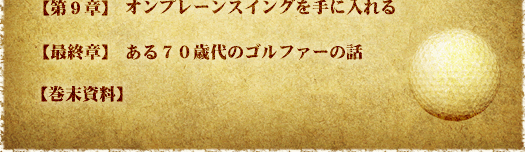 【第９章】オンプレーンスイングを手に入れる【最終章】ある７０歳代のゴルファーの話【巻末資料】