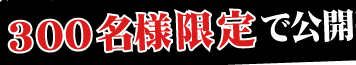 300名限定で公開中！　しかも完全返金保証つき