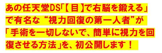 あの任天堂DS「【目】で右脳を鍛える」で有名な “視力回復の第一人者”が 「手術を一切しないで、簡単に視力を回復させる方法」を、初公開します！