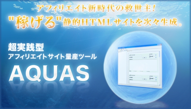 サイト作成の救世主、稼げる静的ＨＴＭＬサイトを次々生成。稼げるサイト量産ツール「ＡＱＵＡＳ」