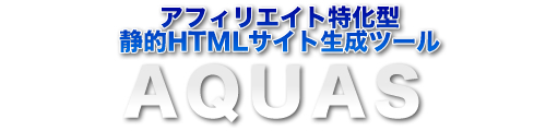 アフィリエイト特化型、静的HTMLサイト生成ツール「AQUAS」