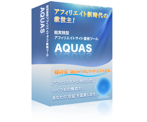 稼げる静的HTMLサイトを次々生成し、稼げるサイト量産のお手伝いをするツール「AQUAS」、サイト作成の救世主です。