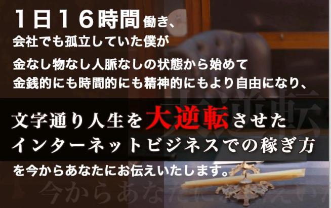 1日16時間働き、会社でも孤立していた僕が金無しものなし、人脈無しの状態からはじめて金銭的にも時間的にも精神的にもより自由になり、文字通り人生を大逆転させたインターネットビジネスでの稼ぎ方を今からあなたにお伝え致します。