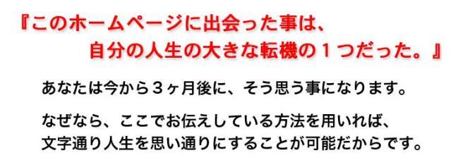 「このホームページに出会ったことは自分の人生の大きな転機の1つだった」 3ヵ月後にそう思うことになります。ここでお伝えしている方法を使えば、稼ぎが発生し、人生を思い通りにすることが可能だからです。