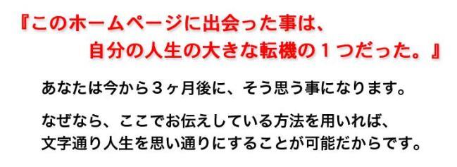 「このホームページに出会ったことは自分の人生の大きな転機の１つだった」　３ヵ月後にそう思うことになります。ここでお伝えしている方法を使えば、稼ぎが発生し、人生を思い通りにすることが可能だからです。