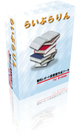 無料レポート図書館が手軽に作れて、価格も手軽！　無料レポート図書館作成ツール「らいぶらりん」