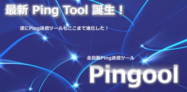 最新Ｐｉｎｇツール登場！遂にPingツールもここまで進化した。「全自動Ping送信ツール」Pingool
