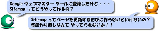 サイトマップ(sitemap.xml)を作るのは面倒だけど、サイトマップメーカーを使えば超楽ちん