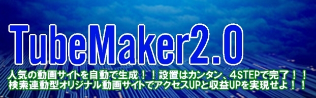 人気の動画サイトを自動で生成！　設置は簡単、４ステップで完了！　検索連動型オリジナル動画サイトでアクセスアップと収益アップを実現！