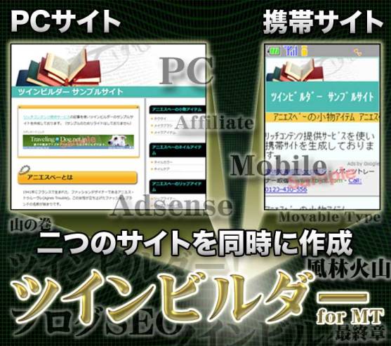 PCと携帯の両方で稼ぐ！それがツインビルダー。一つの作業でPC＆携帯サイトを同時に生成できるツール～ツインビルダー for MT