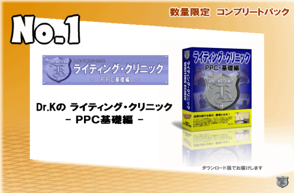 Dr.Kのライティング・クリニック - PPC基礎編 - (コンプリートパック No.1)