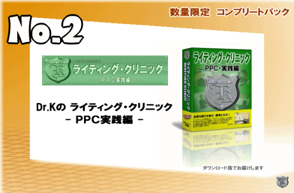 Dr.Kのライティング・クリニック - PPC実践編 - (コンプリートパック No.2)