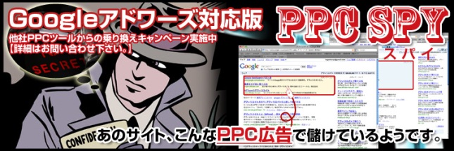 オーバーチュアは当然、グーグルアドワーズに対応版も登場! プロの広告代理店が業務で使っているツール!【Vista対応済】 儲かっているPPC広告をスパイして白昼の下にさらします。後は真似るだけで広告効果が激増! PPC広告を丸裸にするツール「PPCスパイ」
