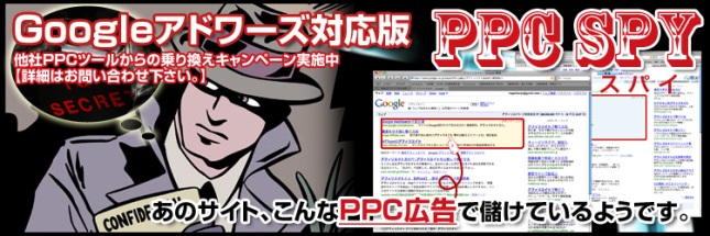 オーバーチュアは当然、グーグルアドワーズに対応版も登場！　プロの広告代理店が業務で使っているツール！【Vista対応済】　儲かっているPPC広告をスパイして白昼の下にさらします。後は真似るだけで広告効果が激増！　PPC広告を丸裸にするツール「PPCスパイ」