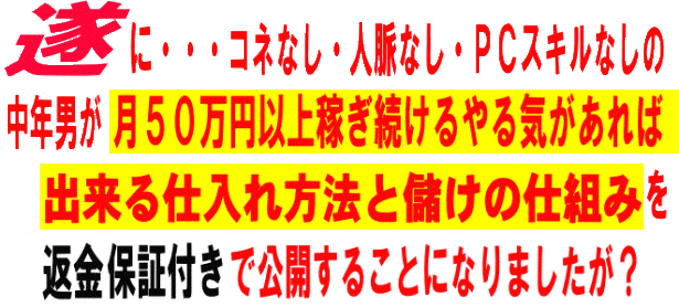 強烈に儲ける仕入れと販売のテクニックを披露します。なぜ年商1000万円を越えることができたのか、なぜ最近までヤフオク出品さえ出来なかった方々が次々と利益を上げているのかが明らかになります。