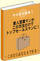 営業力アップのためにこのプログラムからスタート。「素人営業マンがこの方法だけでトップセールスマンに！」