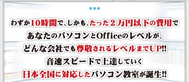 わずか10時間で、しかもたた２万円以下の費用でパソコンとofficeのレベルが、どんな会社でも尊敬されるまでUP！　音速スピードで上達していく日本全国に対応したパソコン教室が誕生！