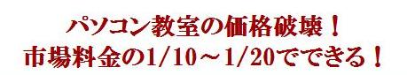 パソコン教室の価格破壊！　市場料金の1/10～1/20でできる！