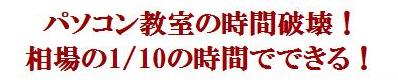 パソコン教室の時間破壊！　相場の1/10の時間でできる！