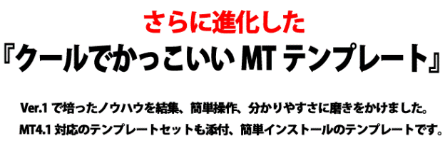 クールでかっこいいMTテンプレートがさらに進化した。簡単インストールのMTテンプレートです。