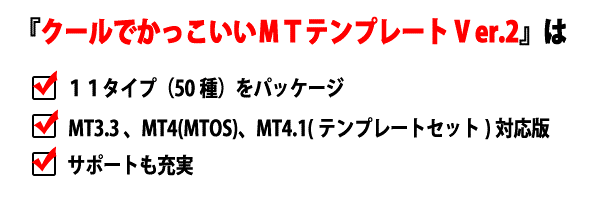 11タイプ(50種)をパッケージ、MT3.3、MT4(MTOS)、MT4.1Pro(テンプレートセット)対応、サポートを充実