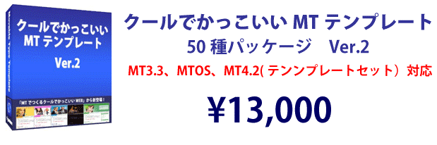 クールでかっこいいMTテンプレート 50種パック Ver.2　ＭＴ3.3、ＭＴ4(MTOS)、ＭＴ4.1Pro（テンプレートセット）対応