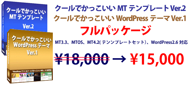 クールでかっこいいMTテンプレート Ver.2　Wordpressテーマ ver.1　ＭＴ3.3、ＭＴ4(MTOS)、ＭＴ4.1Pro（テンプレートセット）対応、Wordpress2.5対応