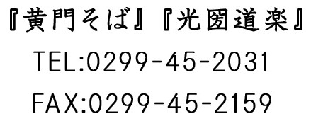 茨城県笠間市下郷の有限会社仲田盛商店のお問い合わせ電話番号FAXです。