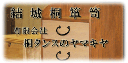 茨城県結城市にある「桐タンスのヤマキヤ」は国内産の桐を使い妥協のない桐箪笥を製造しています。 