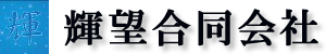 茨城県の地域資源事業者をＰＲ事業で応援する輝望合同会社のロゴ