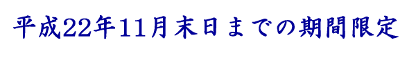 期間限定