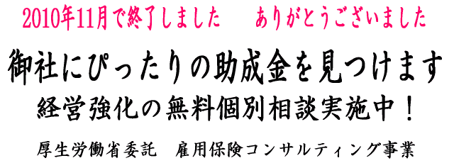 御社にぴったりの助成金を見つけて経営強化の応援をします - 厚生労働省委託 雇用保険コンサルティング事業