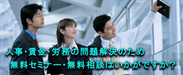 無料のセミナーや、個別相談を活用して、安心安全な職場づくりをめざしませんか？