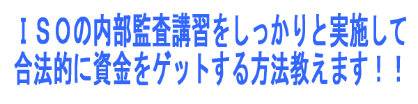 ISOの内部監査講習をしっかりと実施して合法的に資金をゲットする方法教えます!!