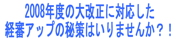 2008年度に実施された経審大改正に対応した経審アップ秘策の出血大サービスはいりませんか!