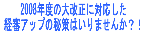 2008年度に実施された経審大改正に対応した経審アップ秘策の出血大サービスはいりませんか！