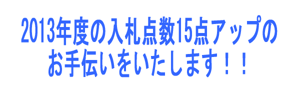 平成25年・26年の茨城県入札主観点の加算点をこうして稼ぐ　これで20点加算され建設業で優位に立てる