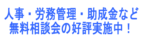 こんな労務管理・雇用管理・助成金に関する無料相談あったのか・・ 先着100までの限定ご提供実施中