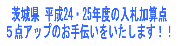 茨城県建設業の平成25年・26年度度入札加算のためにワークライフバランス計画認定を応援します