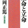 本当の学問とは （安岡正篤先生「知命と立命」より）